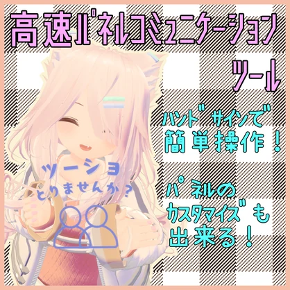 【24アバター対応】高速パネルコミュニケーションツール