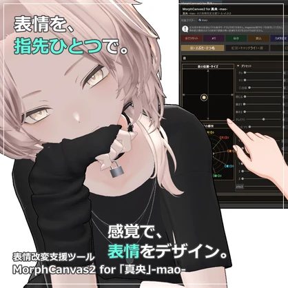 【VRChat 表情改変支援ツール】MorphCanvas2 - for 「真央」-mao-【Unity Editor拡張】
