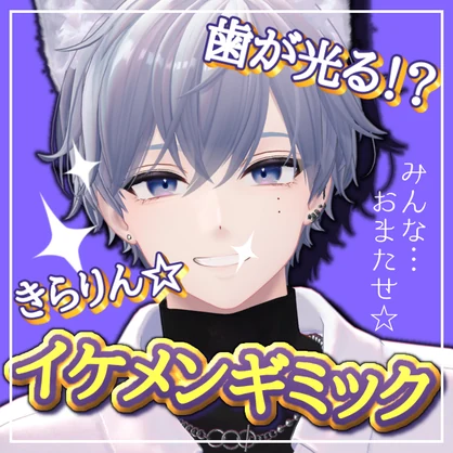 【無料】歯が光る！？きらりん☆イケメンギミック