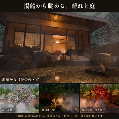 【四季・時間・天気を切り替え】温泉旅館の露天風呂付き客室 3Dシーン【Blender・VRChat・Unity】