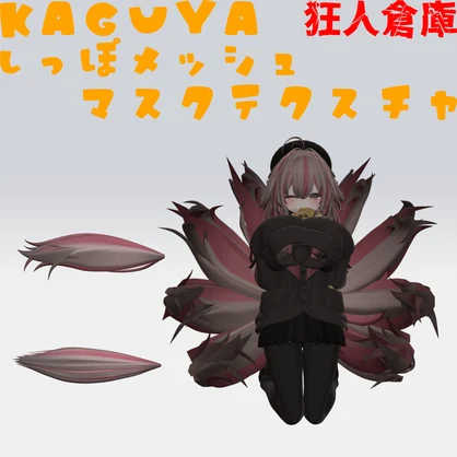 【輝夜専用】しっぽメッシュ化マスクテクスチャ