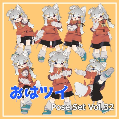 【無料】おはツイ Pose Set Vol.32【7種】