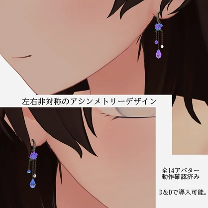 【VRC想定・D＆Dで簡単導入】紫陽花ピアス