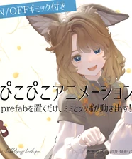 【マリシア】ぴこぴこアニメーション　ミミとシッポが動き出す！【Marycia】