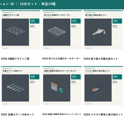 【3Dモデル素材】日用品 36・底抜け式タルト型ほか10点｜単品・10点セット