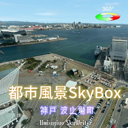 都市風景Skybox - 神戸波止場町
