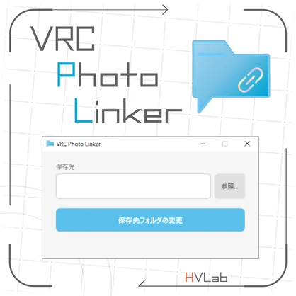【フォトリン】VRC Photo Linker