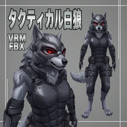 【３D】タクティカル白狼　VRM＋FBX同封