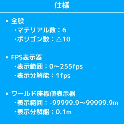 【無料】FPS&座標値ディスプレイ