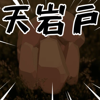天岩戸ギミック