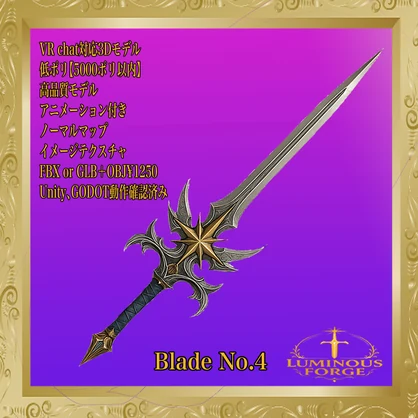 【Luminous Forge】BLADE No.4 低ポリモデル高品質3Dモデルの剣