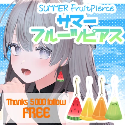 【無料/FREE】サマーフルーツピアス/SummerFruitPierce【フォロー5000人感謝品】