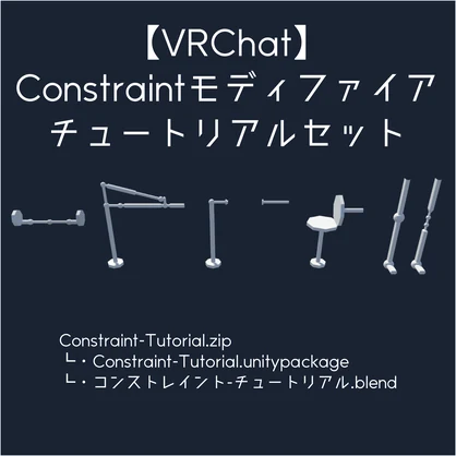 【VRChat】Constraintモディファイア チュートリアルセット