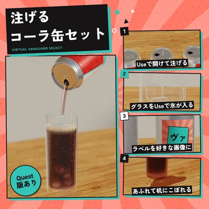 【VRChat対応】注げる！あふれる！コーラ缶セット（Quest版あり）【～10/12 期間限定価格】
