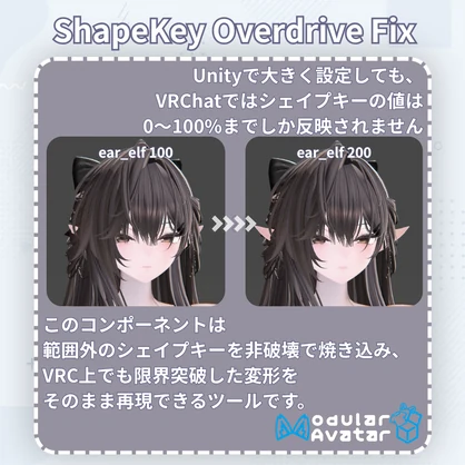 【無料】 ShapeKeyOverdriveFix 【非破壊】