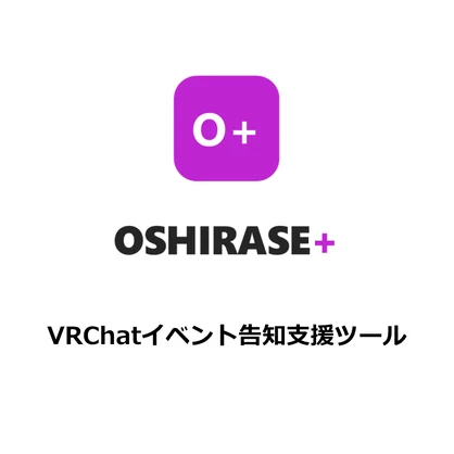 OSHIRASE+ ｜ VRChatイベント告知支援ツール