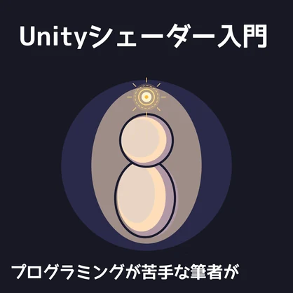 HakkaToonで学ぶ Unityシェーダー入門/プログラミングが苦手な筆者が自作シェーダーを作るまで