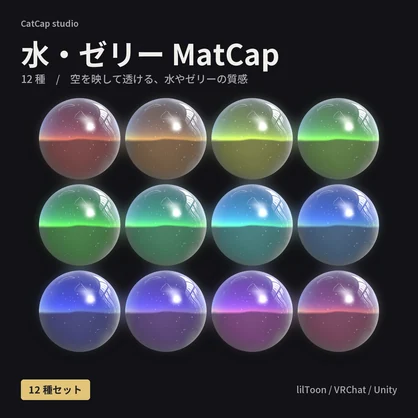 【12種】水・ゼリー MatCap - Water Jelly MatCap【VRChat / lilToon】