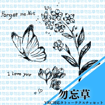 【全アバター対応】勿忘草 - 手書き風タトゥーテクスチャ-⟆⟊⟆⟊—⟊⟆⟓