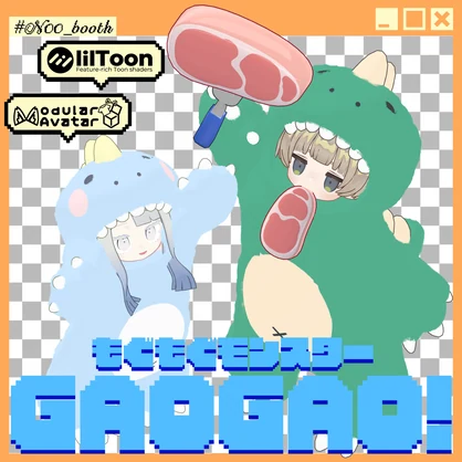 【! SALE ! 】もぐもぐモンスターGAOGAO！【複数アバター対応】