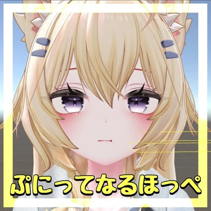 まよちゃんのほっぺぷにぷにするやつ