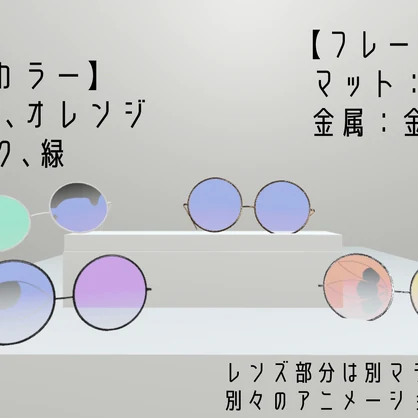 【VRC想定アクセサリー】ばけものグラス