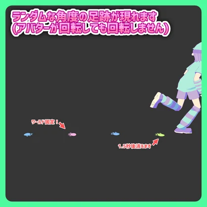 【無料配布！】ケミカル式足跡エフェクト（カラフル怪獣）【VRChat 軽量アバターギミック】