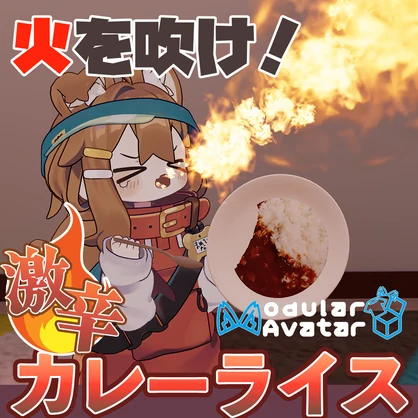 🔥火を吹け！激辛カレーライス！！🔥 Ver1.1