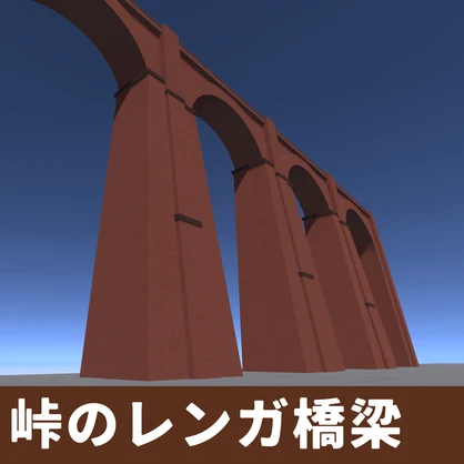 峠のレンガ橋梁