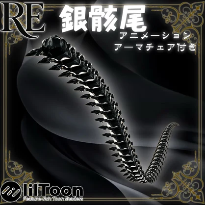 【無料】RE.銀骸尾