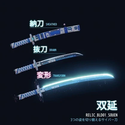 【1週間限定50%OFF】RE:LIC // BLD-01 “SOUEN”《双延》｜変形サイバーカタナ【VRChat向け】