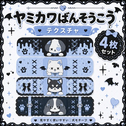 犬のヤミカワ絆創膏[VRC想定]