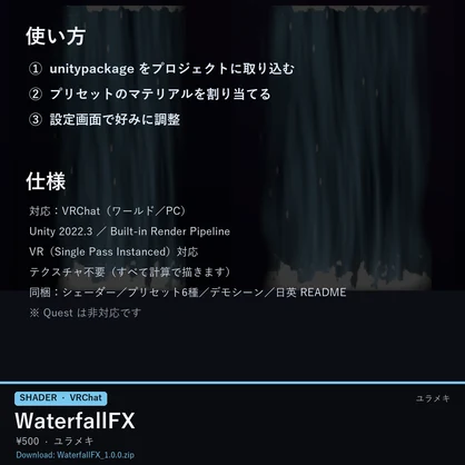 【VRChat】滝シェーダー WaterfallFX【板に貼るだけ・泡・しぶき/日本語UI】