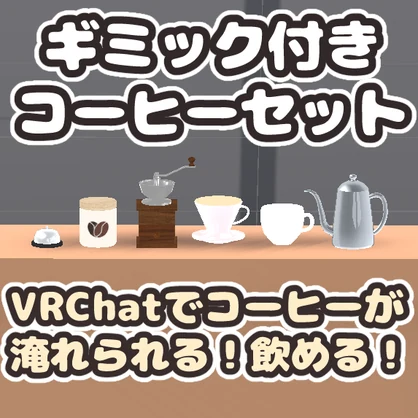 【VRChat想定】挽きたてコーヒーセット（Udon対応/ギミック付き）