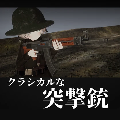 アバターギミック「クラシックな突撃銃」【VRChat想定】