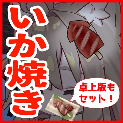【VRChat向け】いか焼き【髪飾り・家具】
