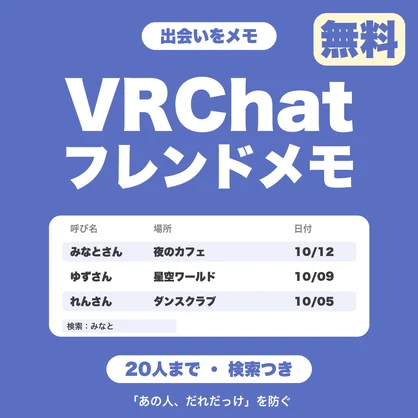 【無料】VRChatフレンドメモ｜出会った人の呼び名・場所・日付・話したことを控えて、検索できる（20人まで）