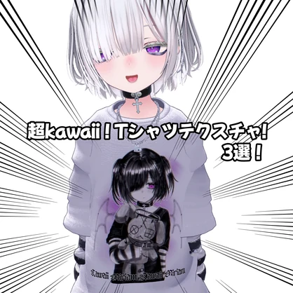 【VRChat】Miriam Tシャツ用 超kawaii❣️テクスチャパック