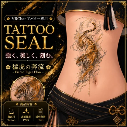 トラと雷のタトゥー[VRC想定]
