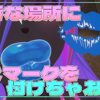 【VRC向け】キスマークギミック👄