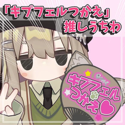 【無料 / Free】キプフェル使え！推しうちわ【#VRChat】