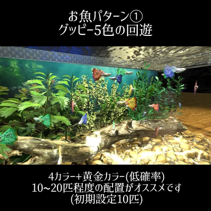【VRC】お魚切り替えギミック付き！ちょっぴりリッチなアクアリウム水槽セット【グッピー ネオンテトラ ミドリフグ】