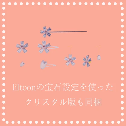 【VRChat想定】桜アクセサリーセット