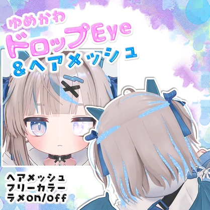 【リュミィ・ひかるん専用】ゆめかわドロップEye＆リュミィヘアメッシュ