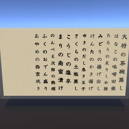 本日の入荷看板セット（卓上メニュー風ジョインリスト）【VRChat向け入退室連動ギミック】