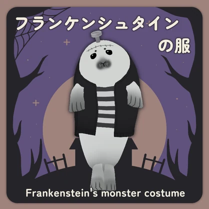 【FREE/無料】フランケンシュタインの服