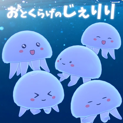 じぇりり Jelili 【おとくらげ】VRChatアバター