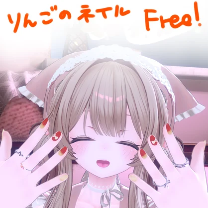 【無料/FREE】りんごネイルテクスチャ【Sioしお/Milfyミルフィ対応】