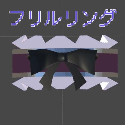 フリルリング