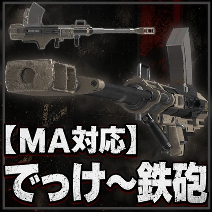 【MA対応】でっけ～鉄砲